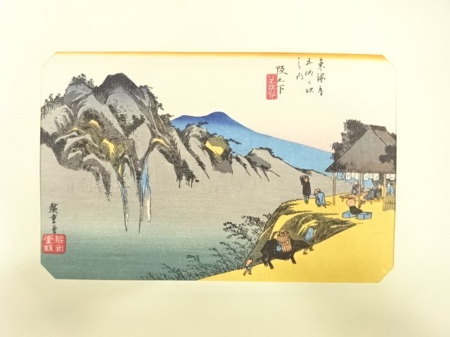 歌川広重　東海道五十三次　「阪之下」　手摺浮世絵版画